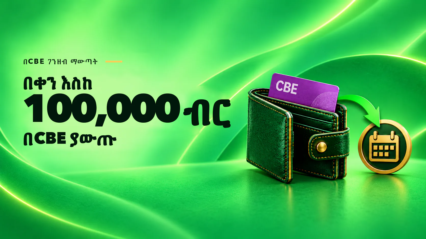 CBE withdrawals: up to 10,000 ETB per withdrawal and up to 100,000 ETB per day.